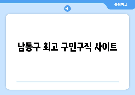 남동구 최고 구인구직 사이트