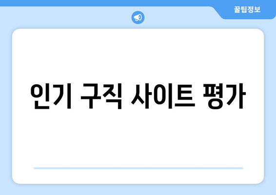 인기 구직 사이트 평가
