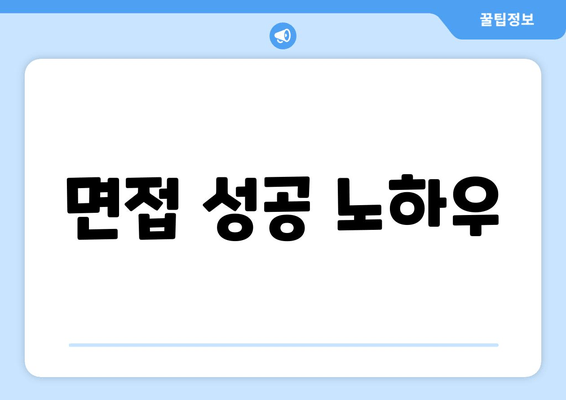 면접 성공 노하우