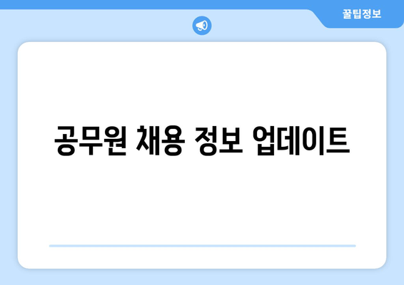 공무원 채용 정보 업데이트