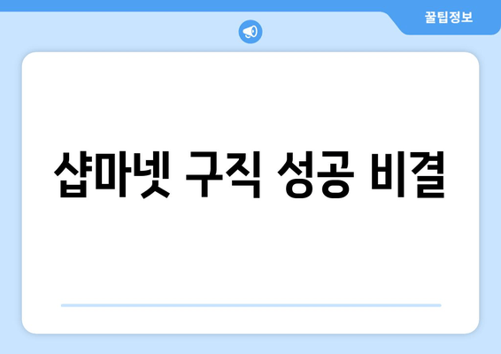 샵마넷 구직 성공 비결