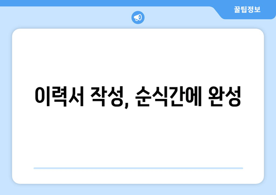 이력서 작성, 순식간에 완성