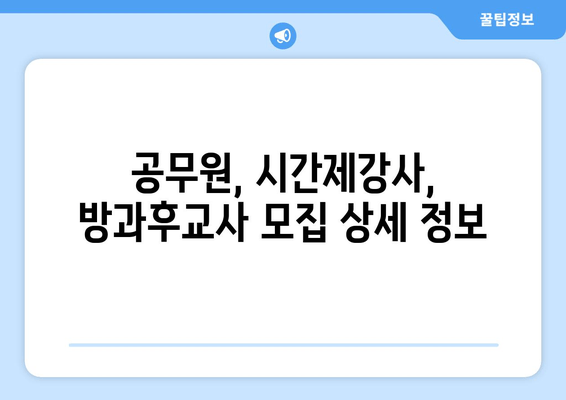 공무원, 시간제강사, 방과후교사 모집 상세 정보