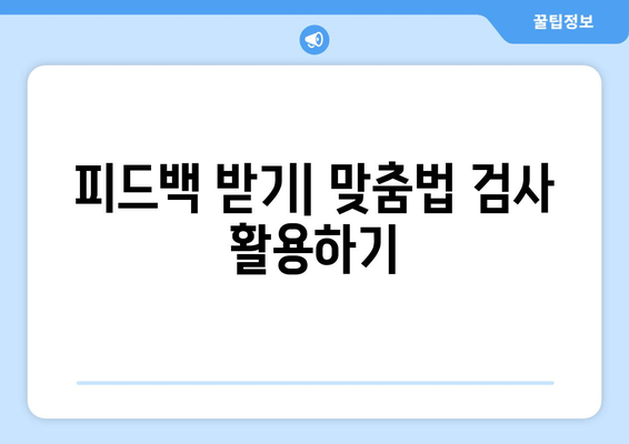 피드백 받기| 맞춤법 검사 활용하기