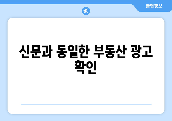 신문과 동일한 부동산 광고 확인