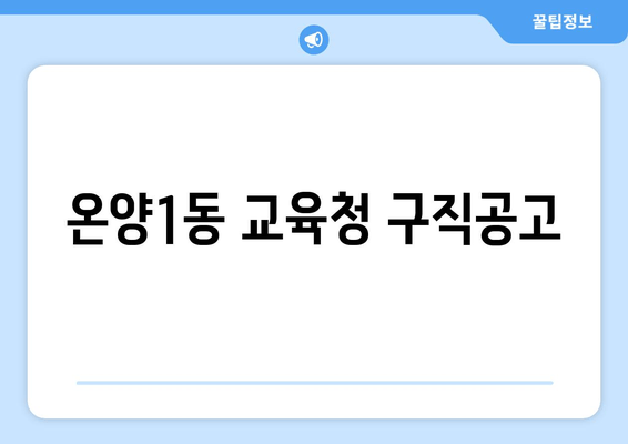 온양1동 교육청 구직공고