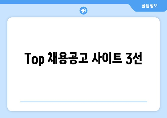 Top 채용공고 사이트 3선