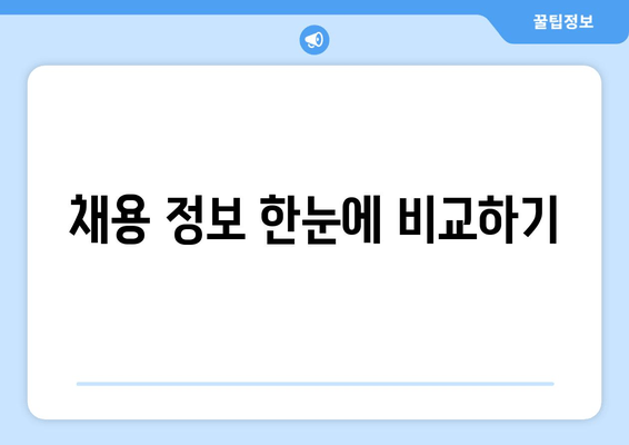 채용 정보 한눈에 비교하기