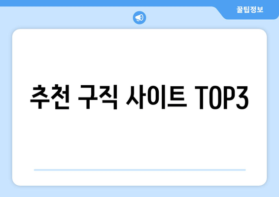 추천 구직 사이트 TOP3