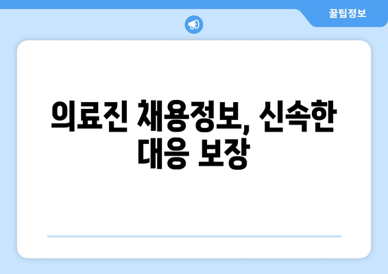 의료진 채용정보, 신속한 대응 보장