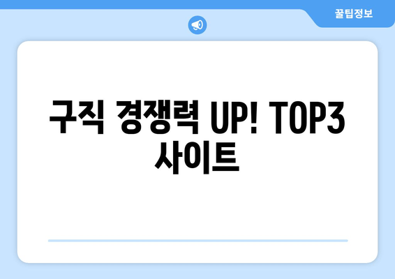 구직 경쟁력 UP! TOP3 사이트