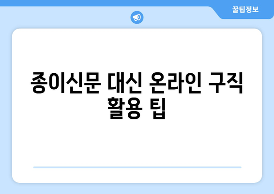 종이신문 대신 온라인 구직 활용 팁