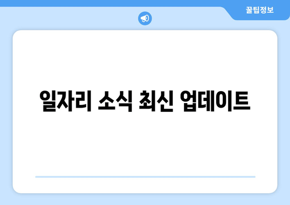 일자리 소식 최신 업데이트