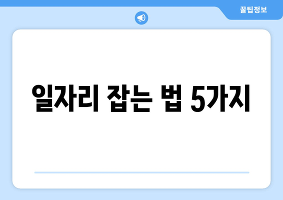 일자리 잡는 법 5가지