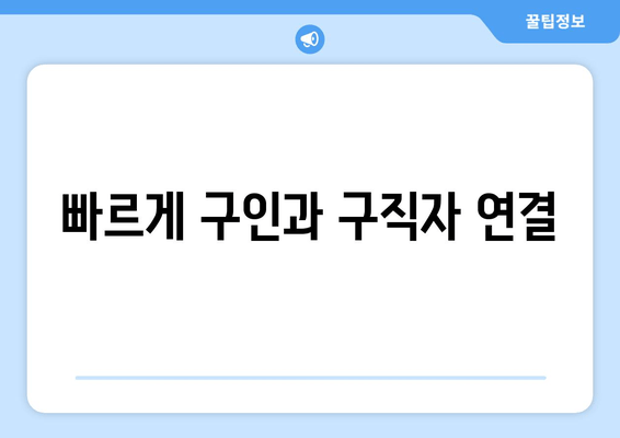 빠르게 구인과 구직자 연결