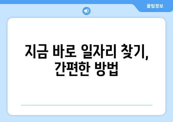 지금 바로 일자리 찾기, 간편한 방법