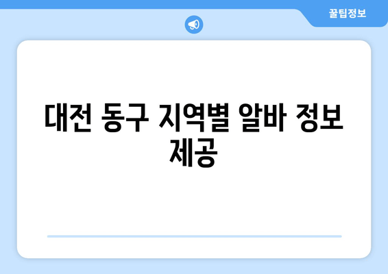 대전 동구 지역별 알바 정보 제공