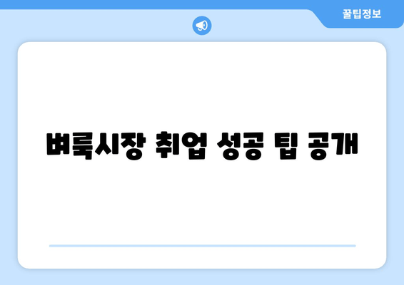 벼룩시장 취업 성공 팁 공개
