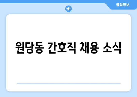 원당동 간호직 채용 소식