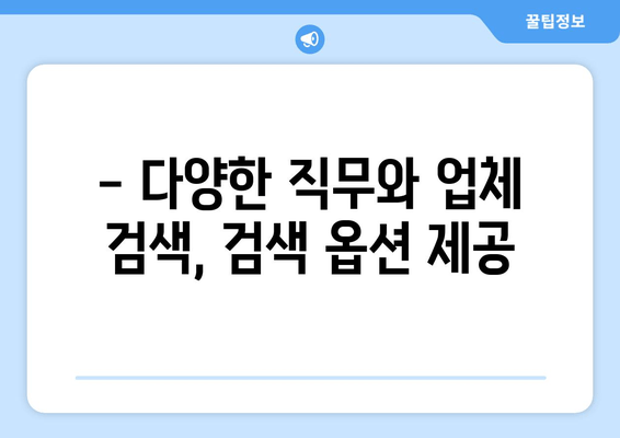 - 다양한 직무와 업체 검색, 검색 옵션 제공