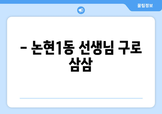 - 논현1동 선생님 구로 삼삼