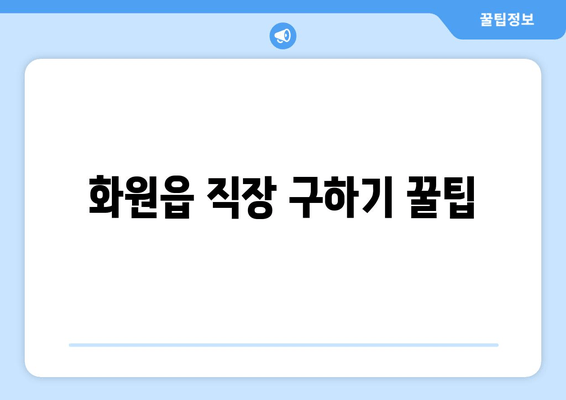 화원읍 직장 구하기 꿀팁