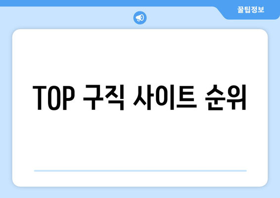 TOP 구직 사이트 순위