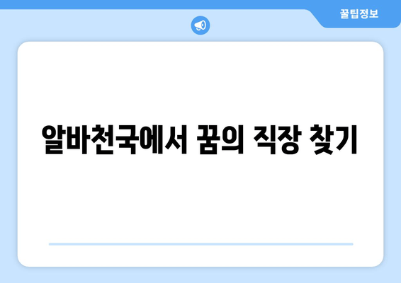 알바천국에서 꿈의 직장 찾기