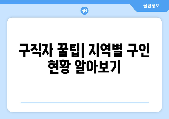 구직자 꿀팁| 지역별 구인 현황 알아보기