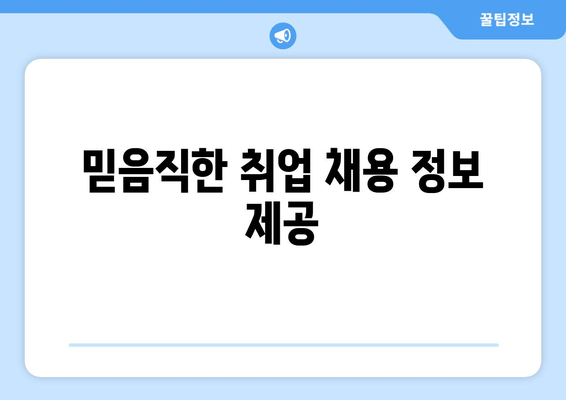 믿음직한 취업 채용 정보 제공