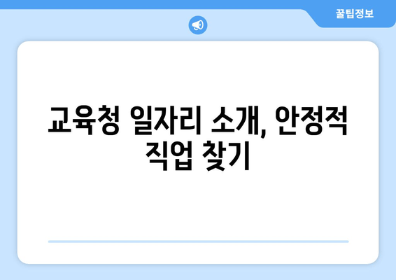 교육청 일자리 소개, 안정적 직업 찾기