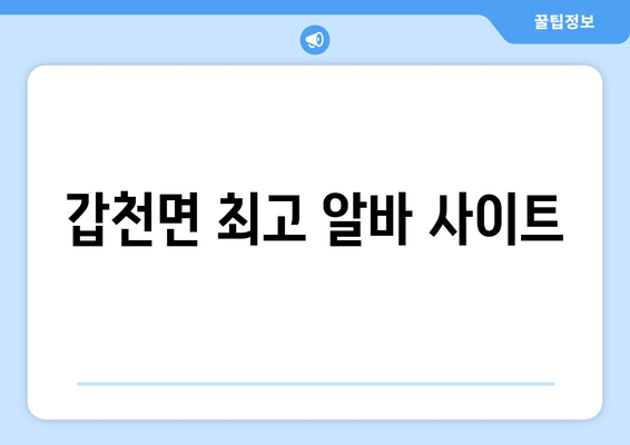 갑천면 최고 알바 사이트