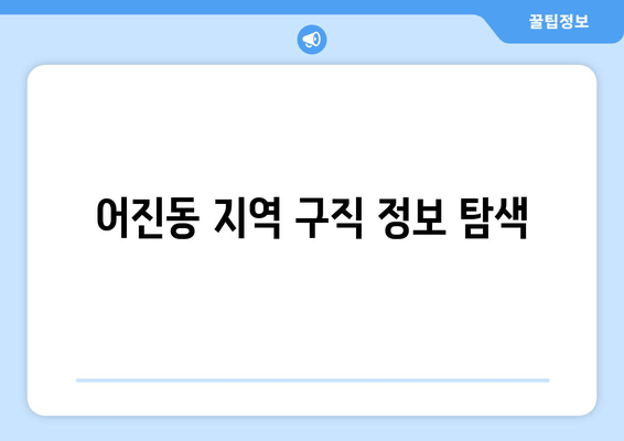 어진동 지역 구직 정보 탐색