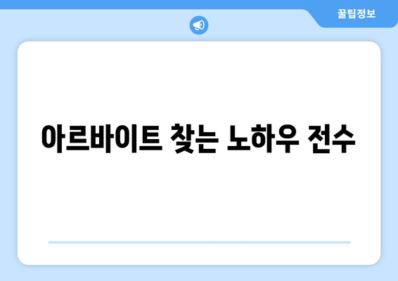 아르바이트 찾는 노하우 전수