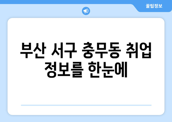 부산 서구 충무동 취업 정보를 한눈에