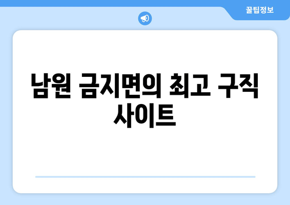 남원 금지면의 최고 구직 사이트