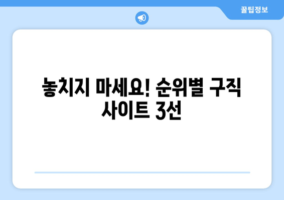 놓치지 마세요! 순위별 구직 사이트 3선