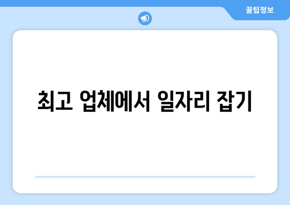 최고 업체에서 일자리 잡기