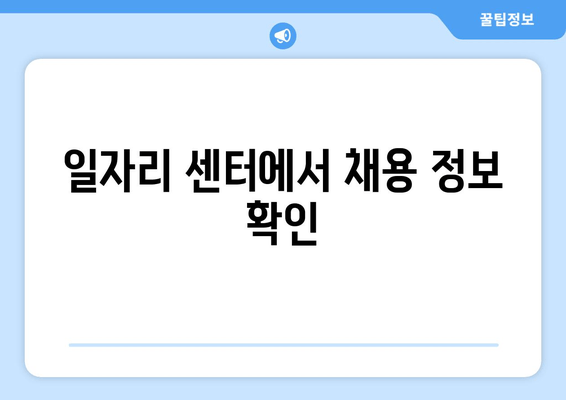 일자리 센터에서 채용 정보 확인