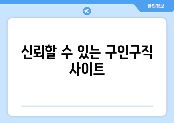 신뢰할 수 있는 구인구직 사이트