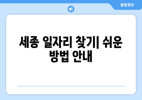 세종 일자리 찾기| 쉬운 방법 안내