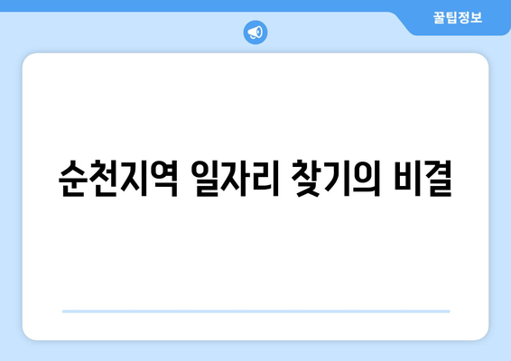 순천지역 일자리 찾기의 비결