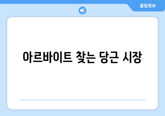 아르바이트 찾는 당근 시장