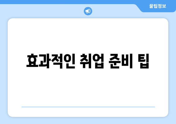 효과적인 취업 준비 팁
