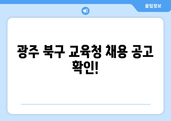 광주 북구 교육청 채용 공고 확인!