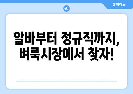 알바부터 정규직까지, 벼룩시장에서 찾자!