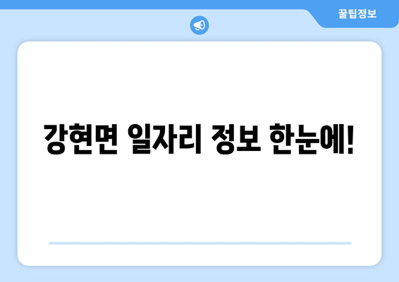 강현면 일자리 정보 한눈에!