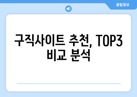 구직사이트 추천, TOP3 비교 분석