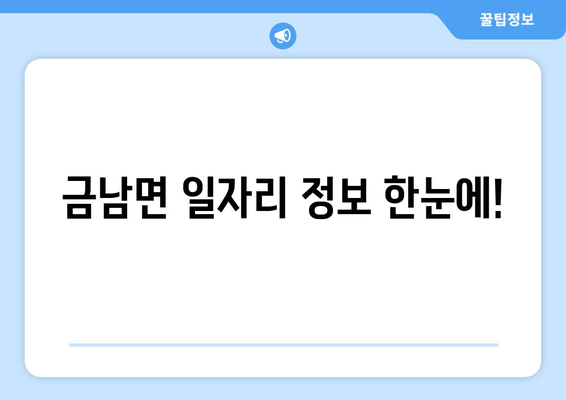 금남면 일자리 정보 한눈에!