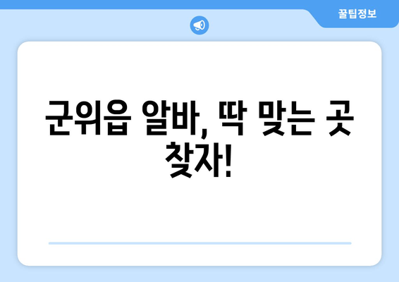 군위읍 알바, 딱 맞는 곳 찾자!